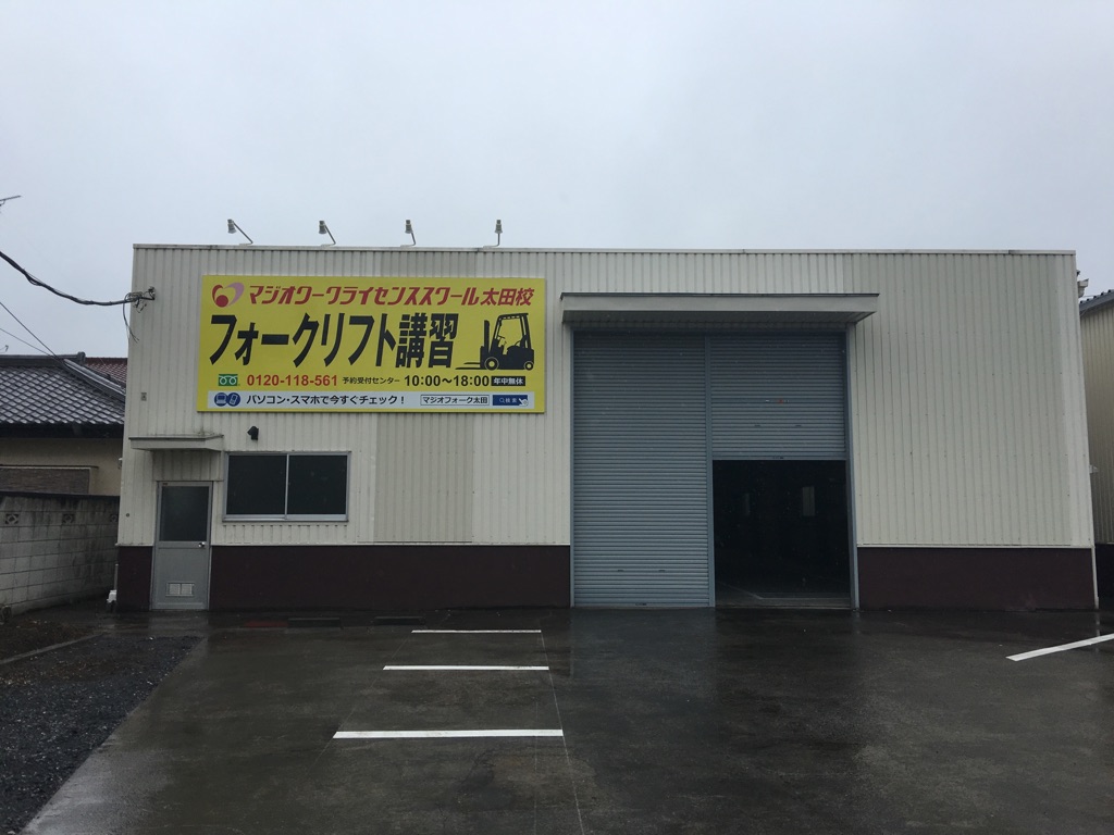 太田校 マジオワークライセンススクール｜フォークリフト・玉掛・小型移動式クレーンの資格免許取得